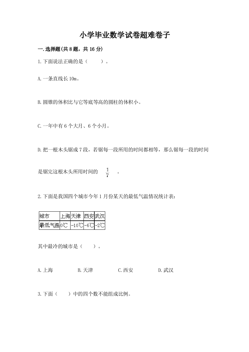 小学毕业数学试卷超难卷子及答案（全国通用）