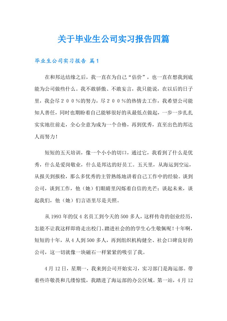 关于毕业生公司实习报告四篇