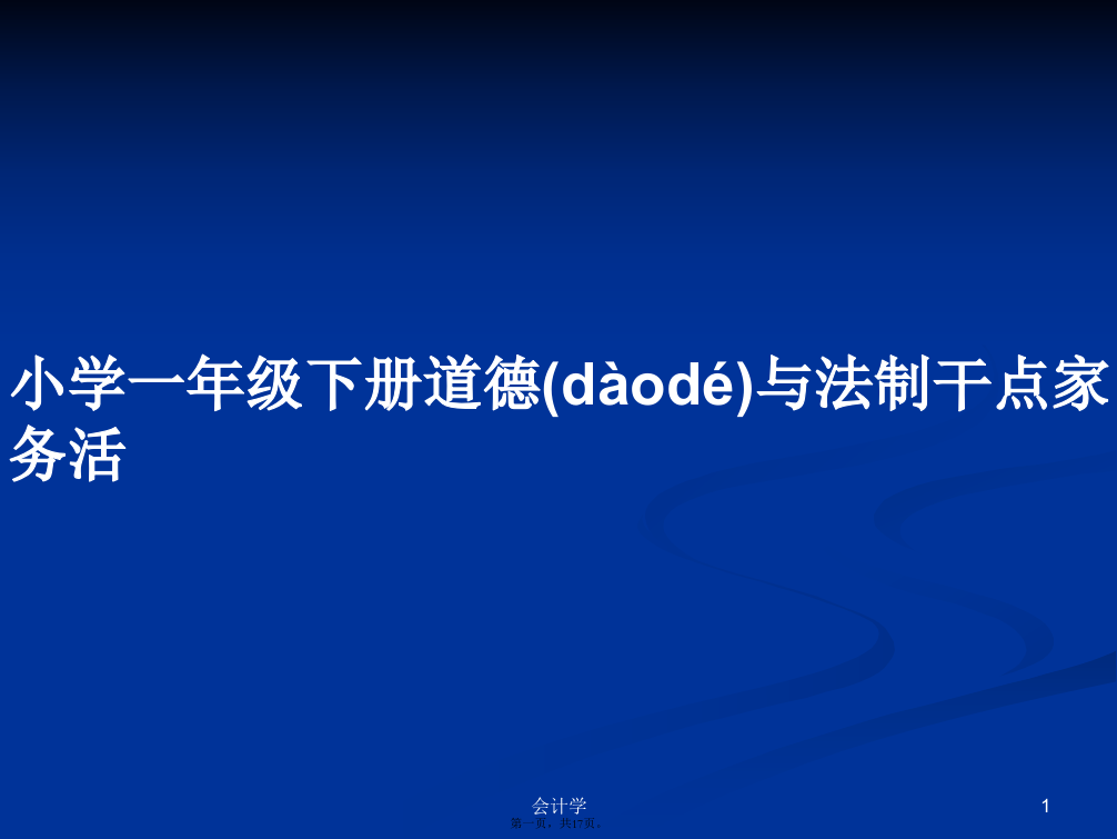 小学一年级下册道德与法制干点家务活