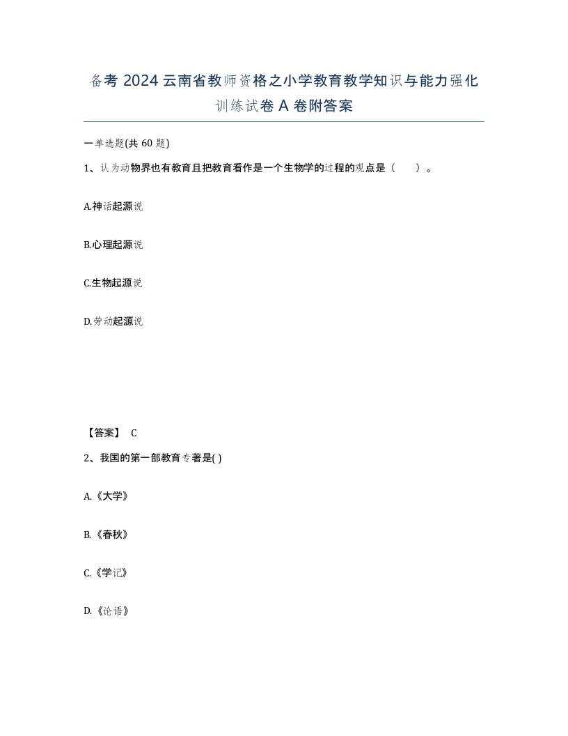 备考2024云南省教师资格之小学教育教学知识与能力强化训练试卷A卷附答案