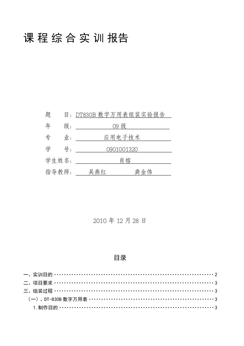 DT830B数字万用表组装实验报告