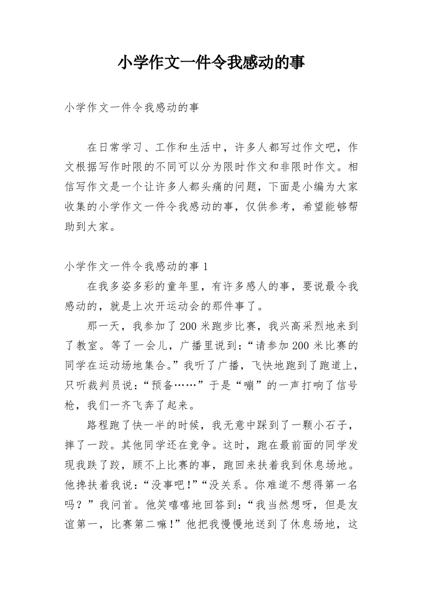 小学作文一件令我感动的事_1