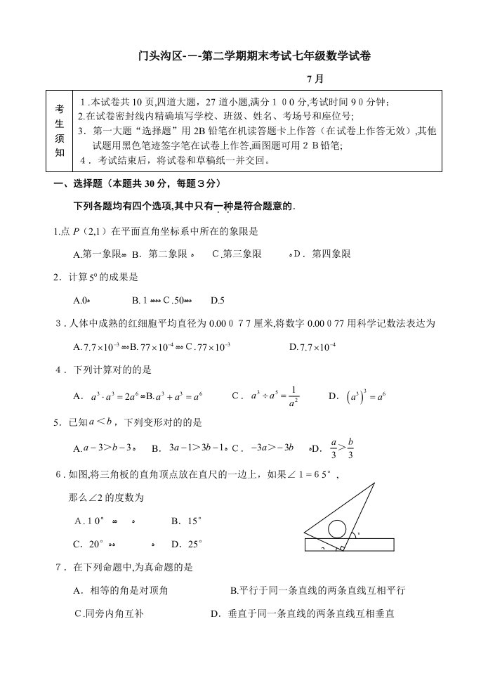 北京市门头沟区-七年级下期末数学试卷及答案