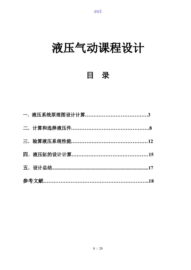 液压与气动技术课程设计