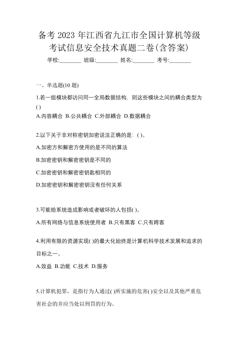 备考2023年江西省九江市全国计算机等级考试信息安全技术真题二卷含答案