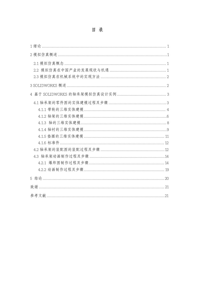 机械基于Solidworks的轴承架三维模拟仿真全套图纸SW三维