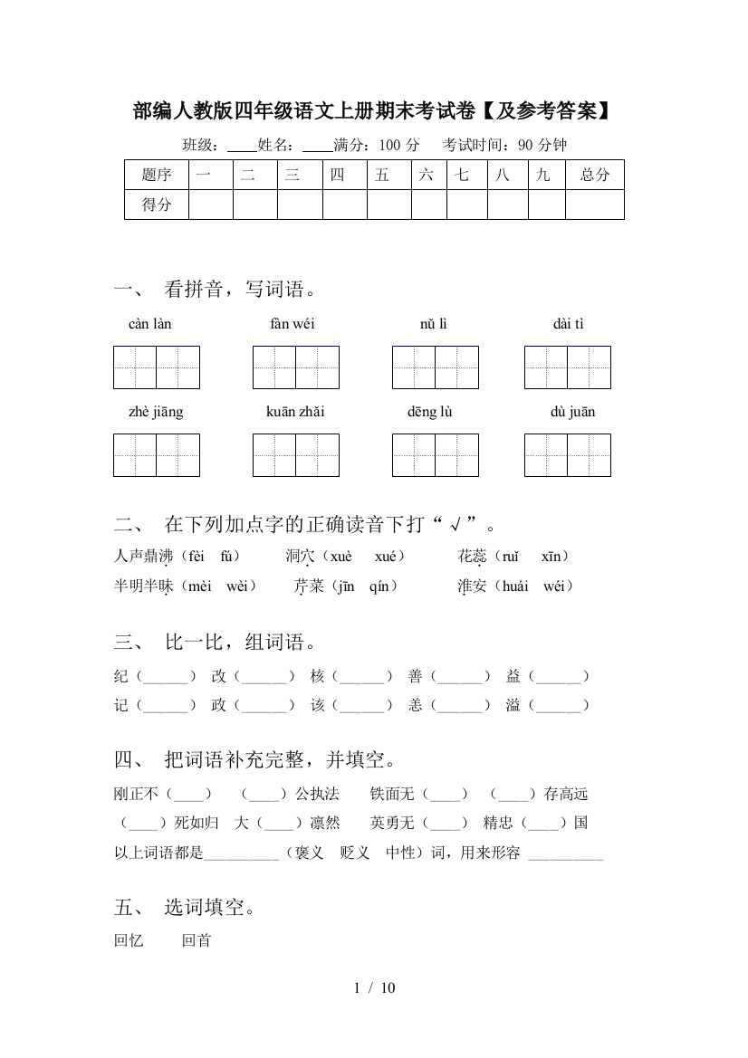 部编人教版四年级语文上册期末考试卷【及参考答案】