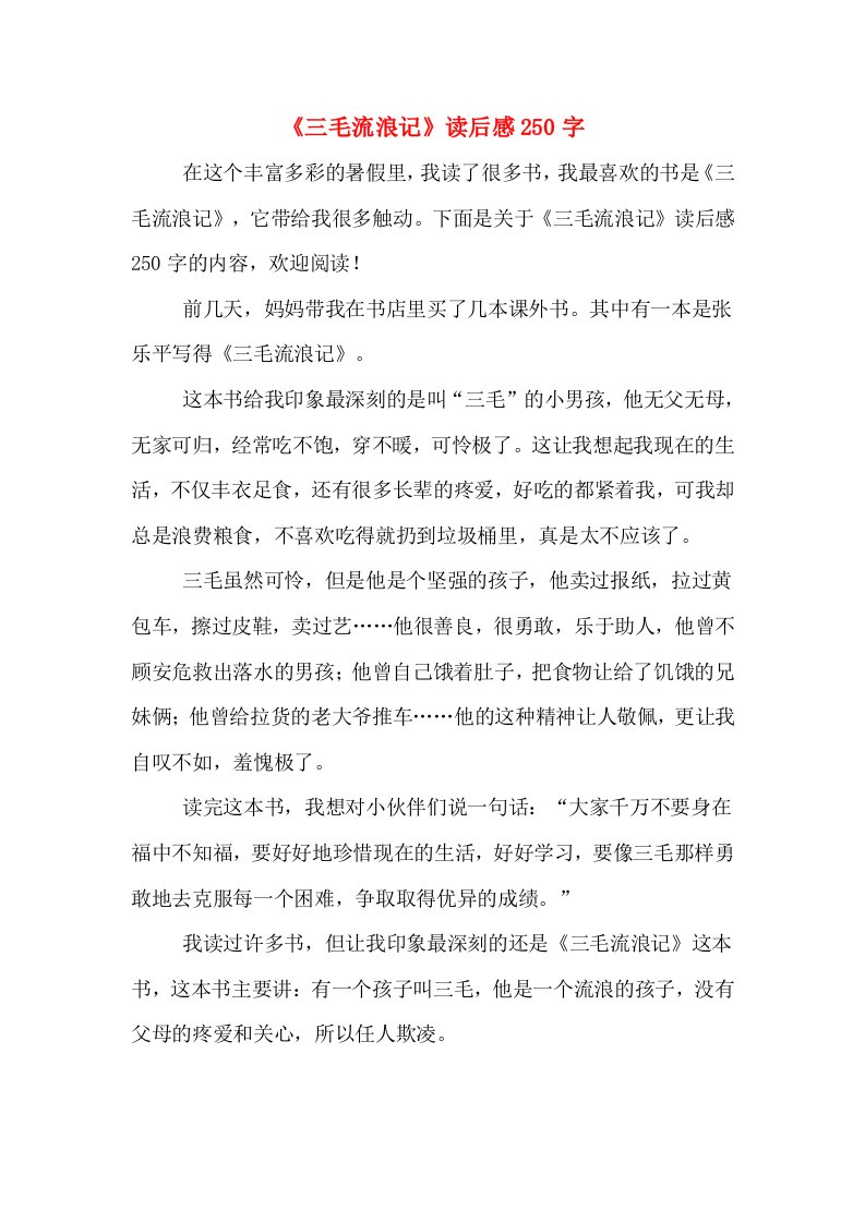 《三毛流浪记》读后感250字