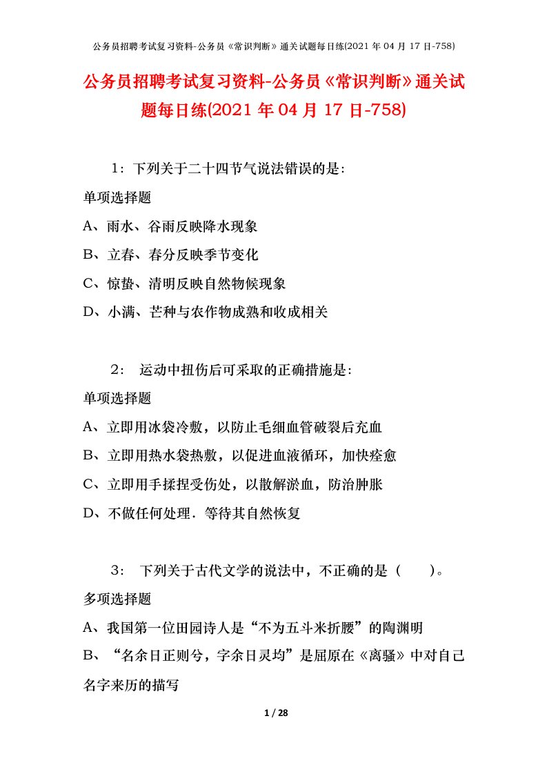 公务员招聘考试复习资料-公务员常识判断通关试题每日练2021年04月17日-758