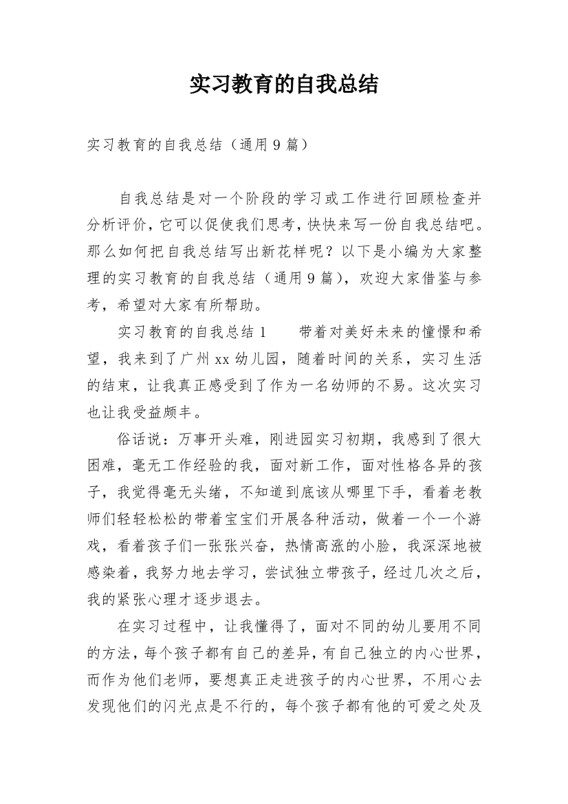 实习教育的自我总结