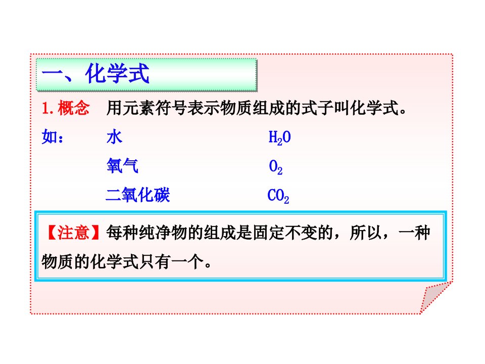 化学式与化合价课堂用