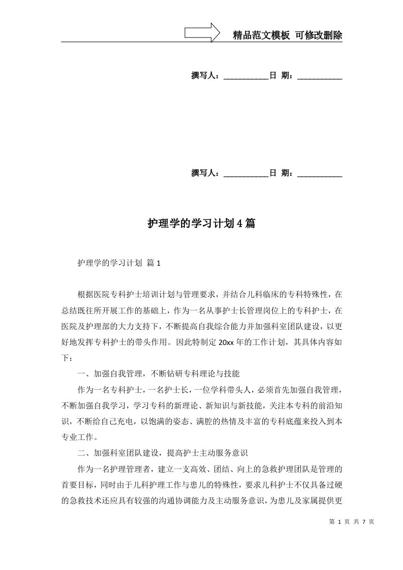 护理学的学习计划4篇一