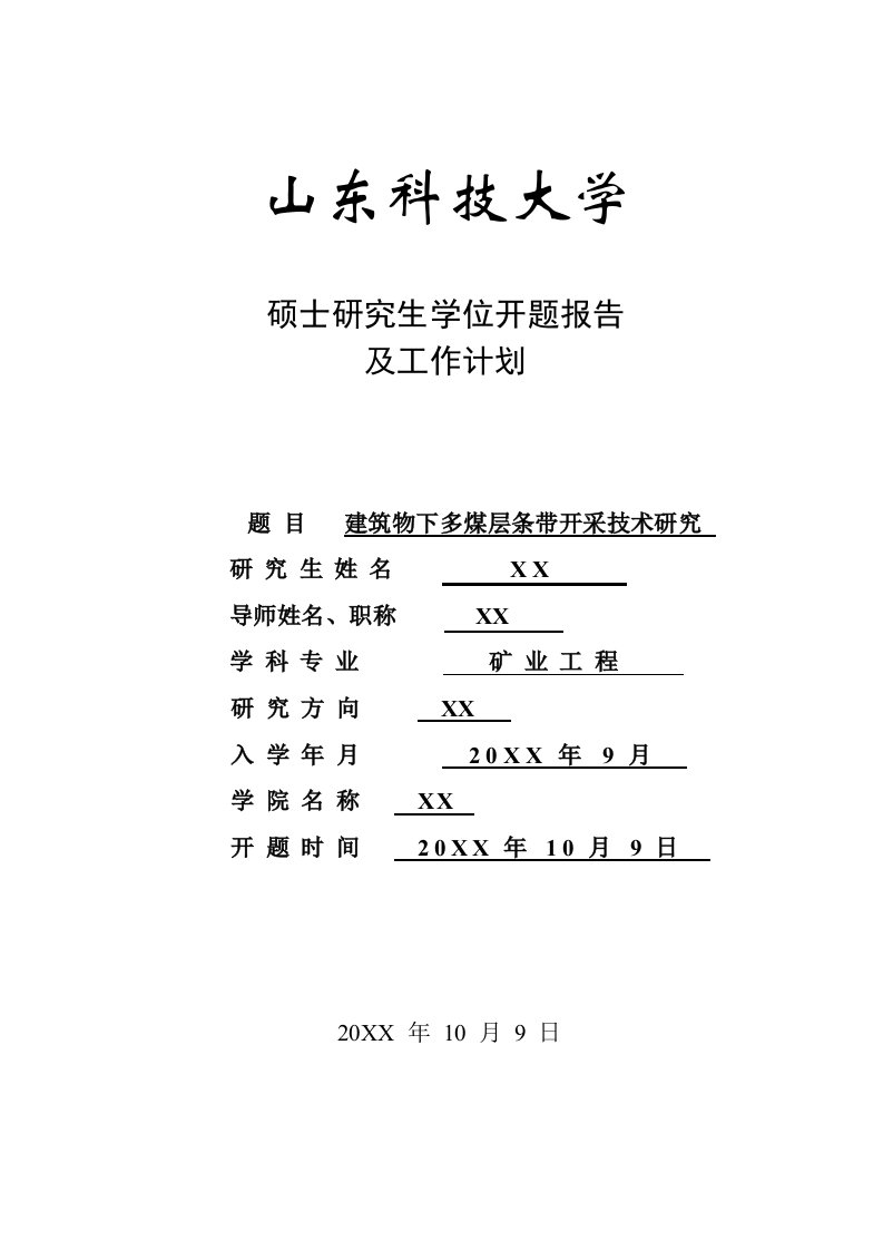 建筑物下多煤层条带开采技术研究硕士开题报告