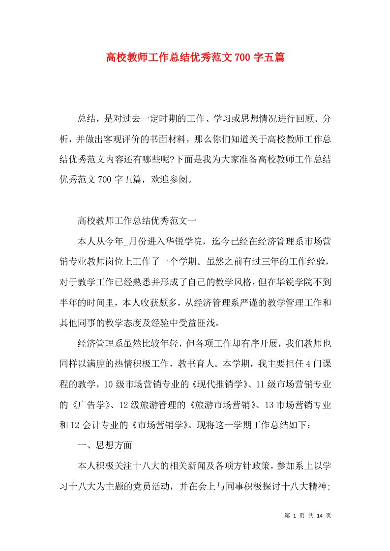 高校教师工作总结优秀范文700字五篇