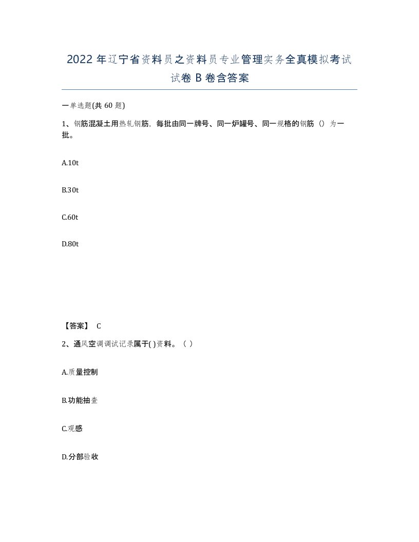 2022年辽宁省资料员之资料员专业管理实务全真模拟考试试卷B卷含答案