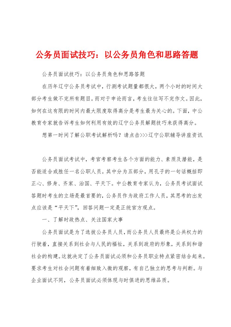 公务员面试技巧：以公务员角色和思路答题