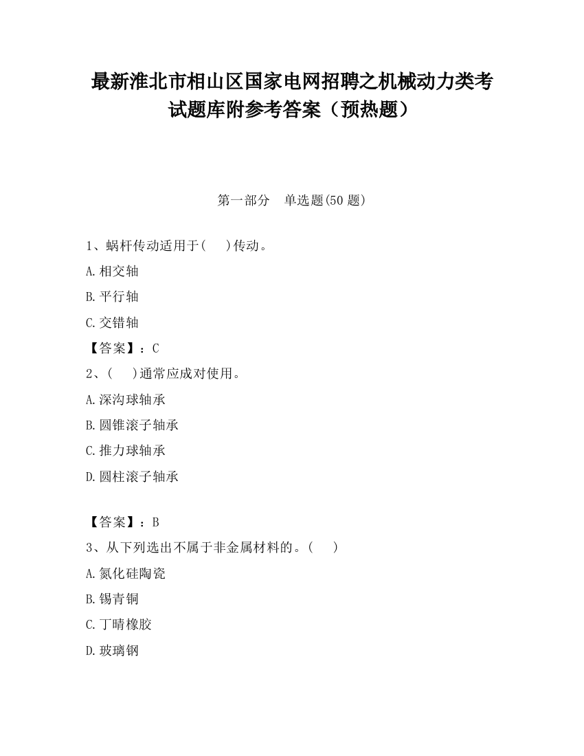 最新淮北市相山区国家电网招聘之机械动力类考试题库附参考答案（预热题）