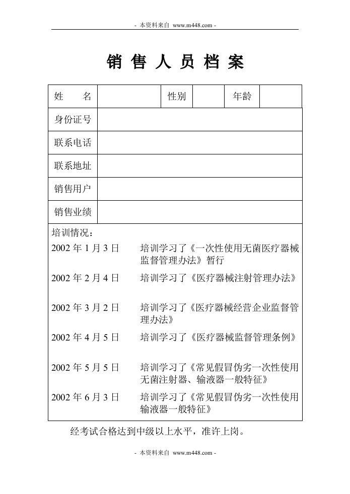 《某医疗器械经营企业质量休系管理文件管理制度、表格》(23个文件)销售人员-质量制度表格