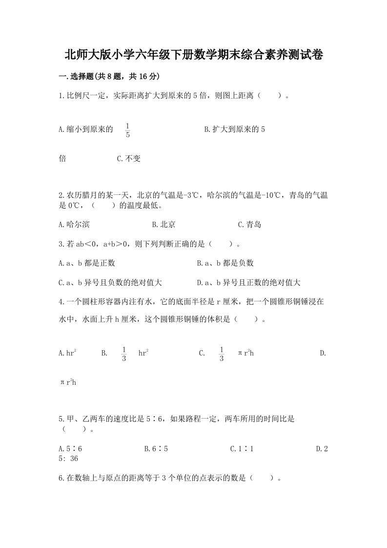 北师大版小学六年级下册数学期末综合素养测试卷及参考答案（新）