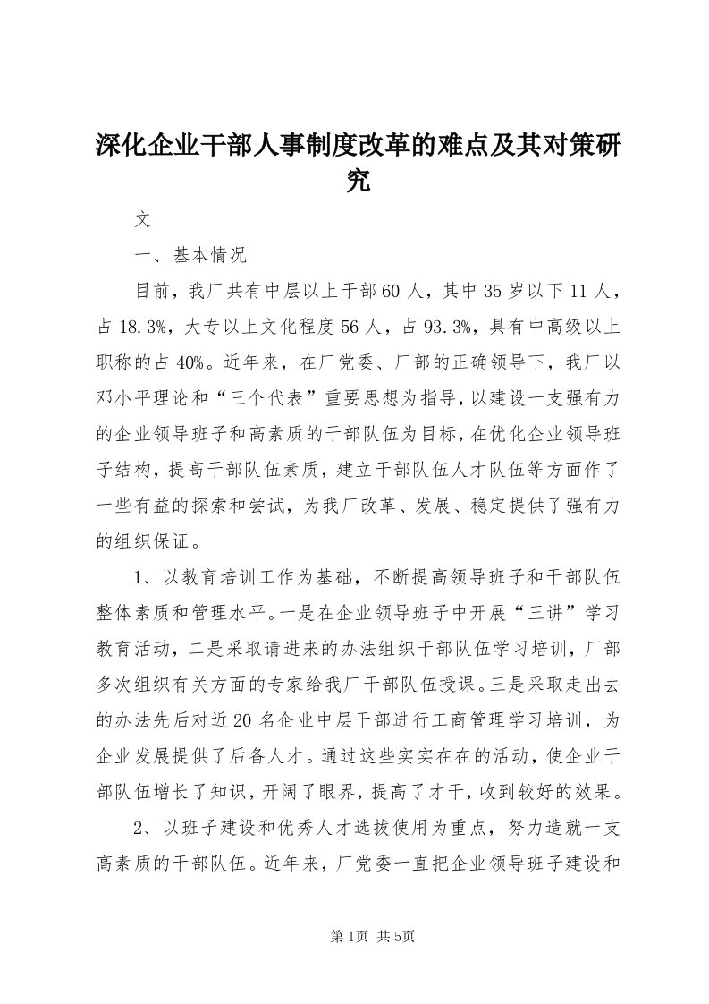 5深化企业干部人事制度改革的难点及其对策研究