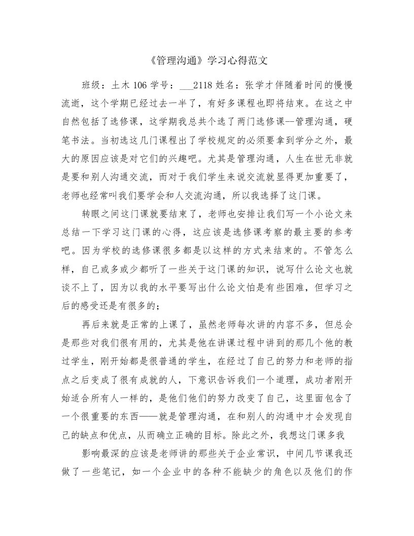 《管理沟通》学习心得范文