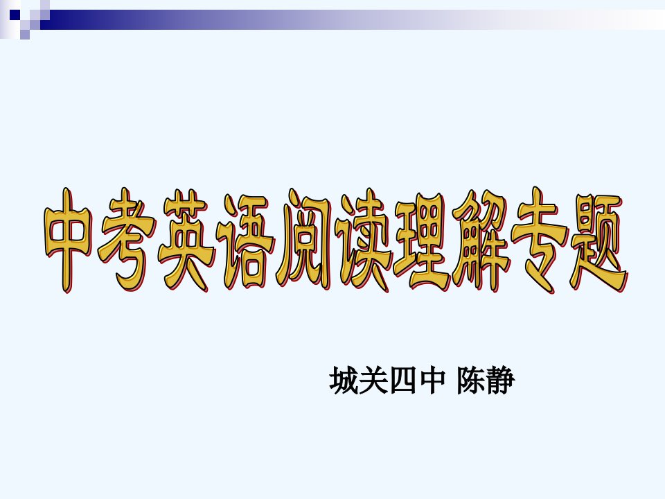 英语人教版九年级全册中考阅读教学