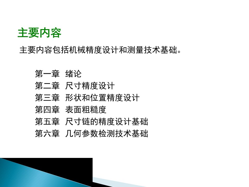 机械互换性1一章绪论ppt课件