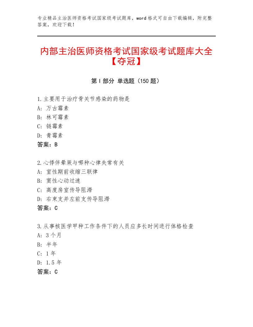 精品主治医师资格考试国家级考试最新题库及答案（真题汇编）