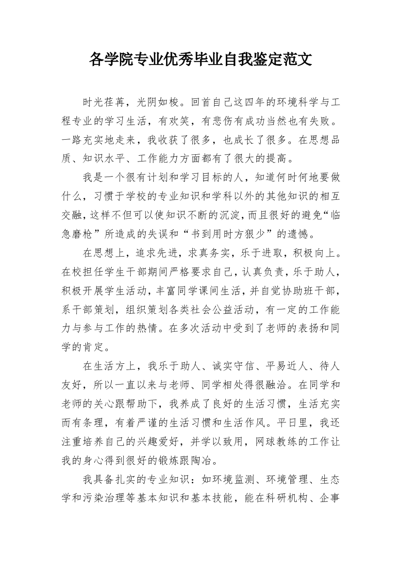 各学院专业优秀毕业自我鉴定范文