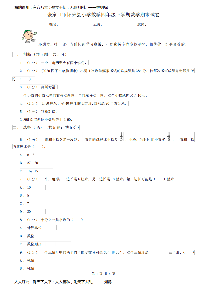 张家口市怀来县小学数学四年级下学期数学期末试卷