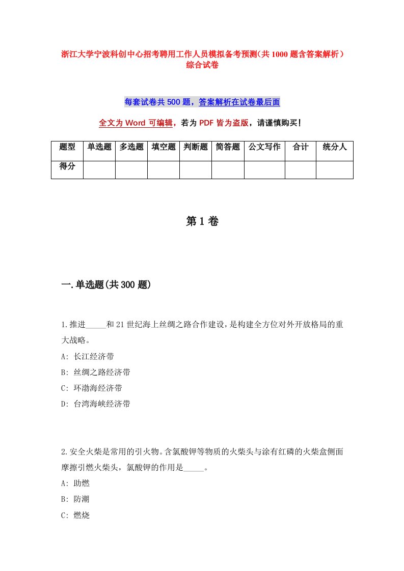 浙江大学宁波科创中心招考聘用工作人员模拟备考预测共1000题含答案解析综合试卷