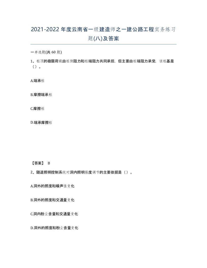 2021-2022年度云南省一级建造师之一建公路工程实务练习题八及答案