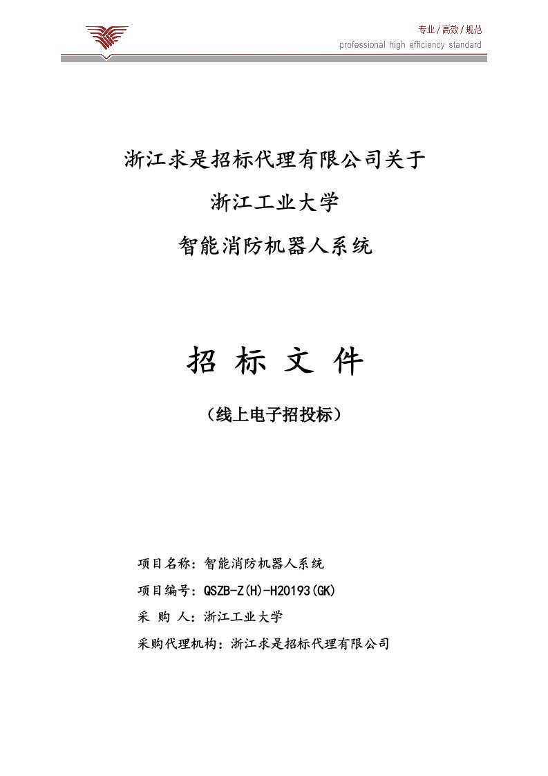 浙江工业大学智能消防机器人系统招标文件