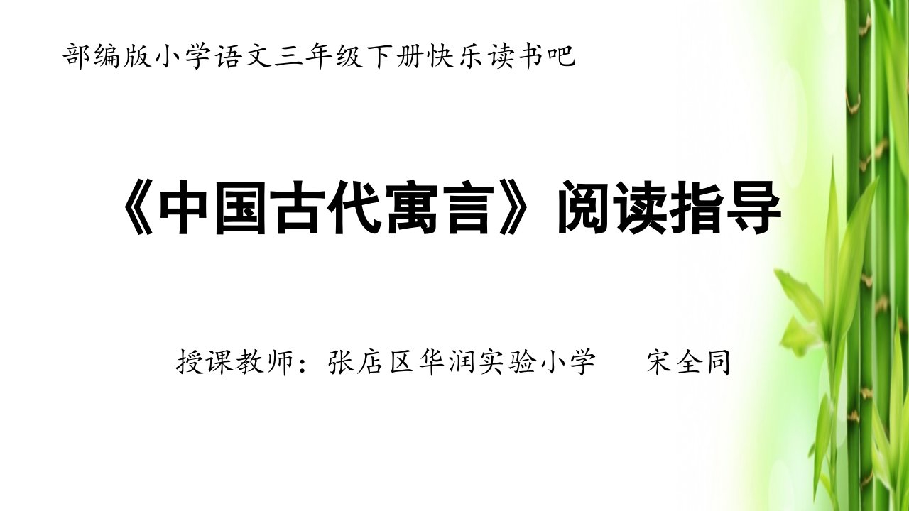 《中国古代寓言》阅读指导课课件