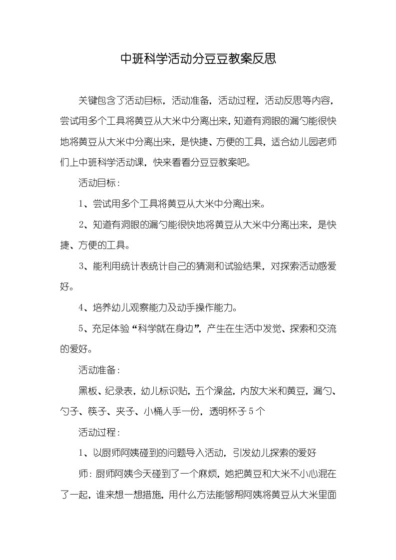 中班科学活动分豆豆教案反思