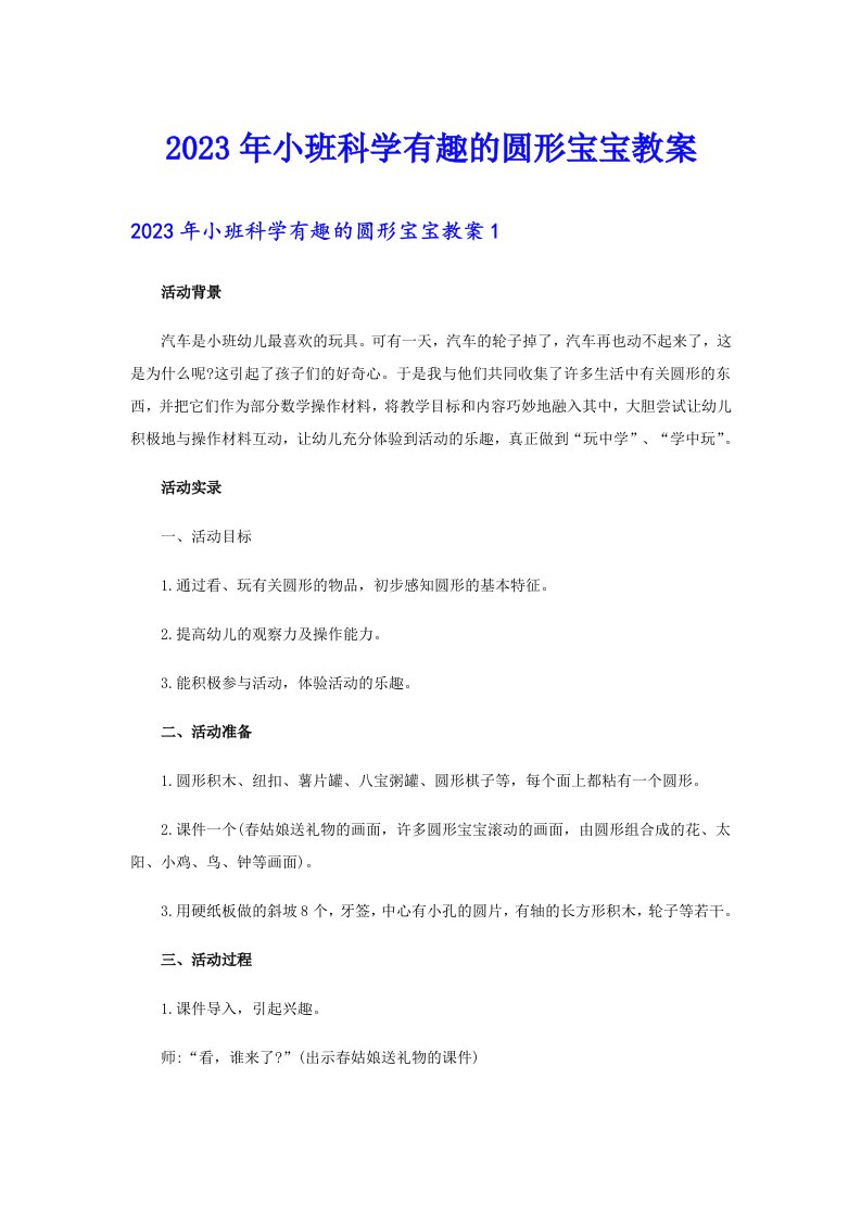 2023年小班科学有趣的圆形宝宝教案