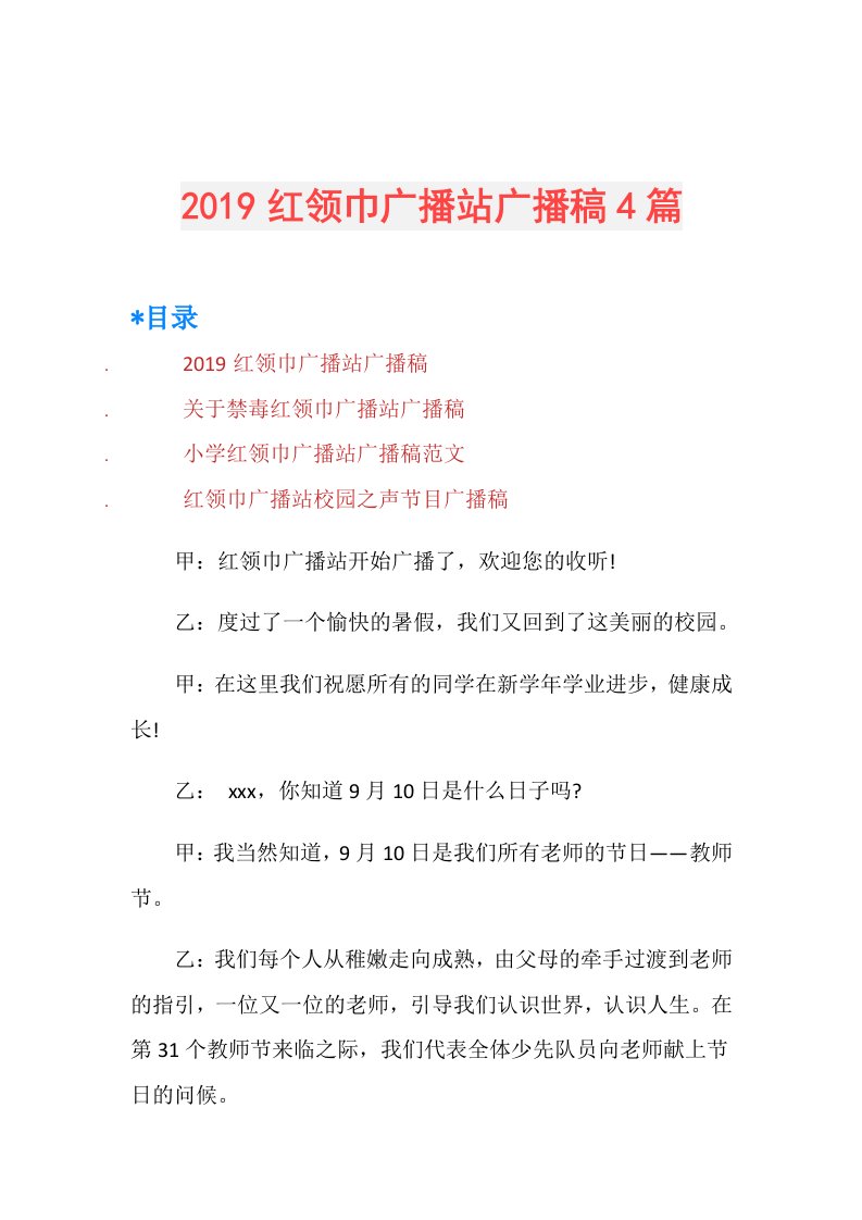 红领巾广播站广播稿4篇