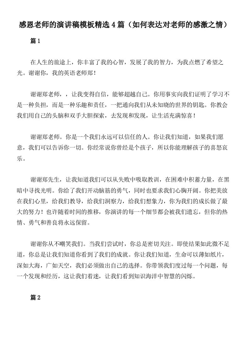 感恩老师的演讲稿模板精选4篇（如何表达对老师的感激之情）