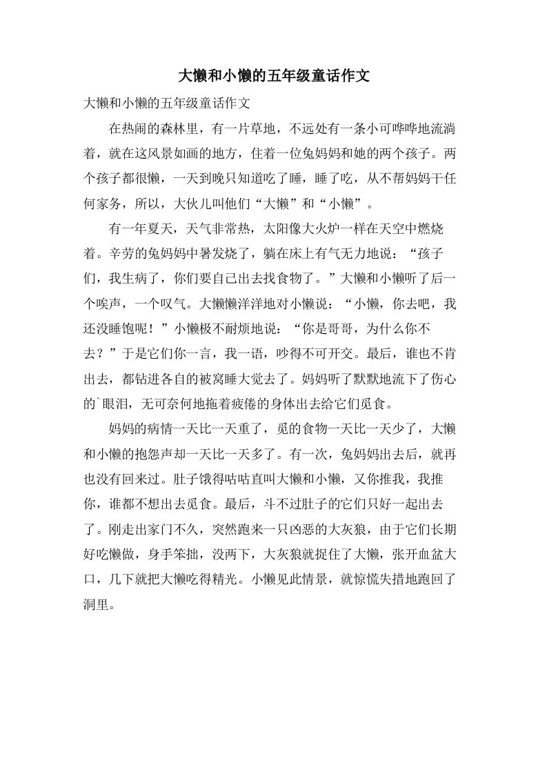 大懒和小懒的五年级童话作文