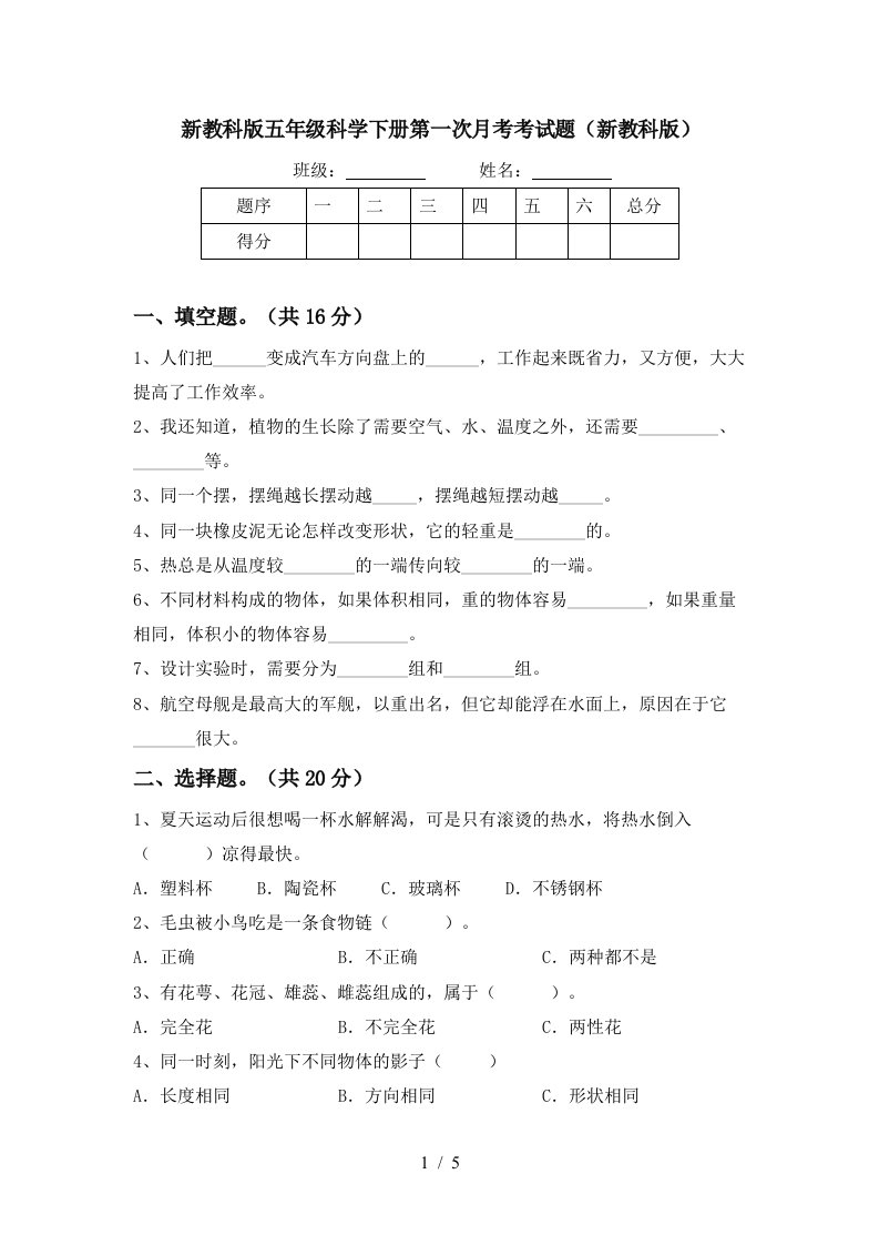 新教科版五年级科学下册第一次月考考试题新教科版