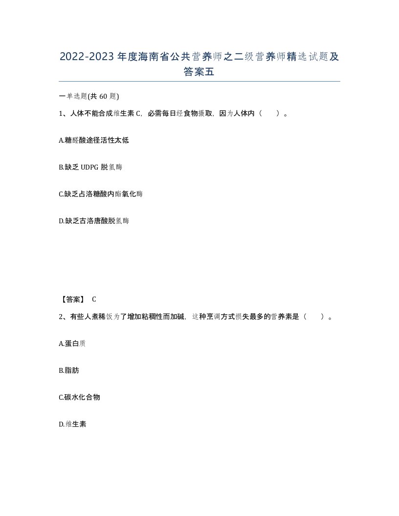 2022-2023年度海南省公共营养师之二级营养师试题及答案五