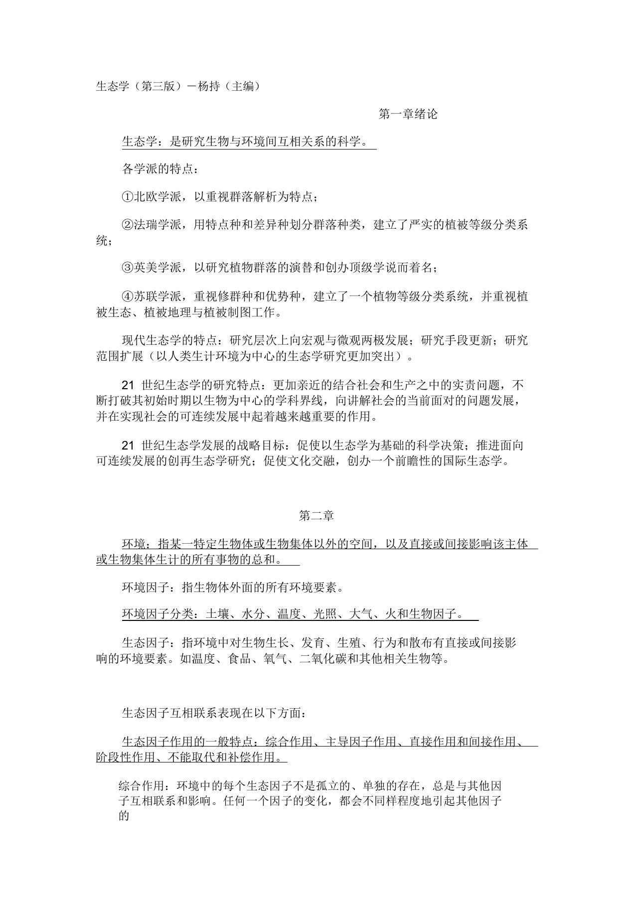 生态学复习计划资料