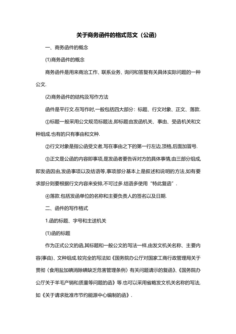 关于商务函件的格式范文公函