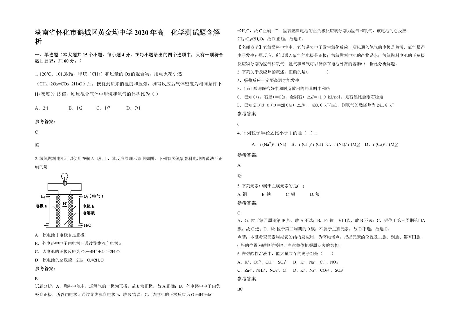 湖南省怀化市鹤城区黄金坳中学2020年高一化学测试题含解析