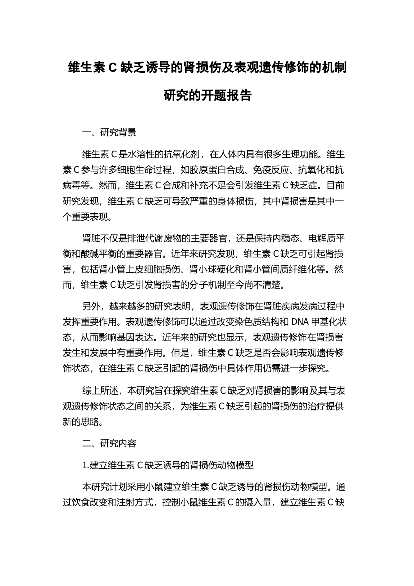 维生素C缺乏诱导的肾损伤及表观遗传修饰的机制研究的开题报告