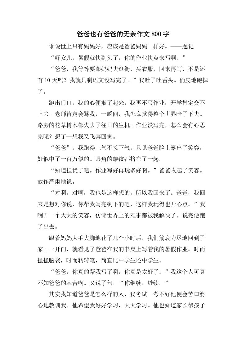 爸爸也有爸爸的无奈作文800字