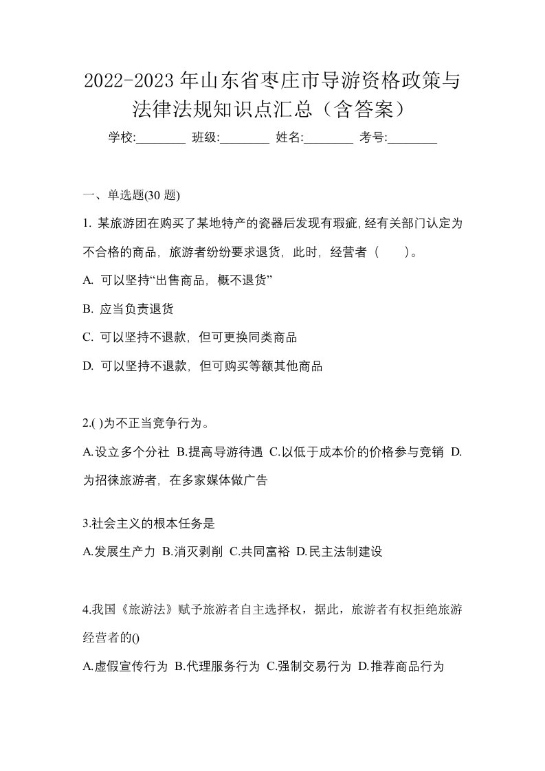 2022-2023年山东省枣庄市导游资格政策与法律法规知识点汇总含答案