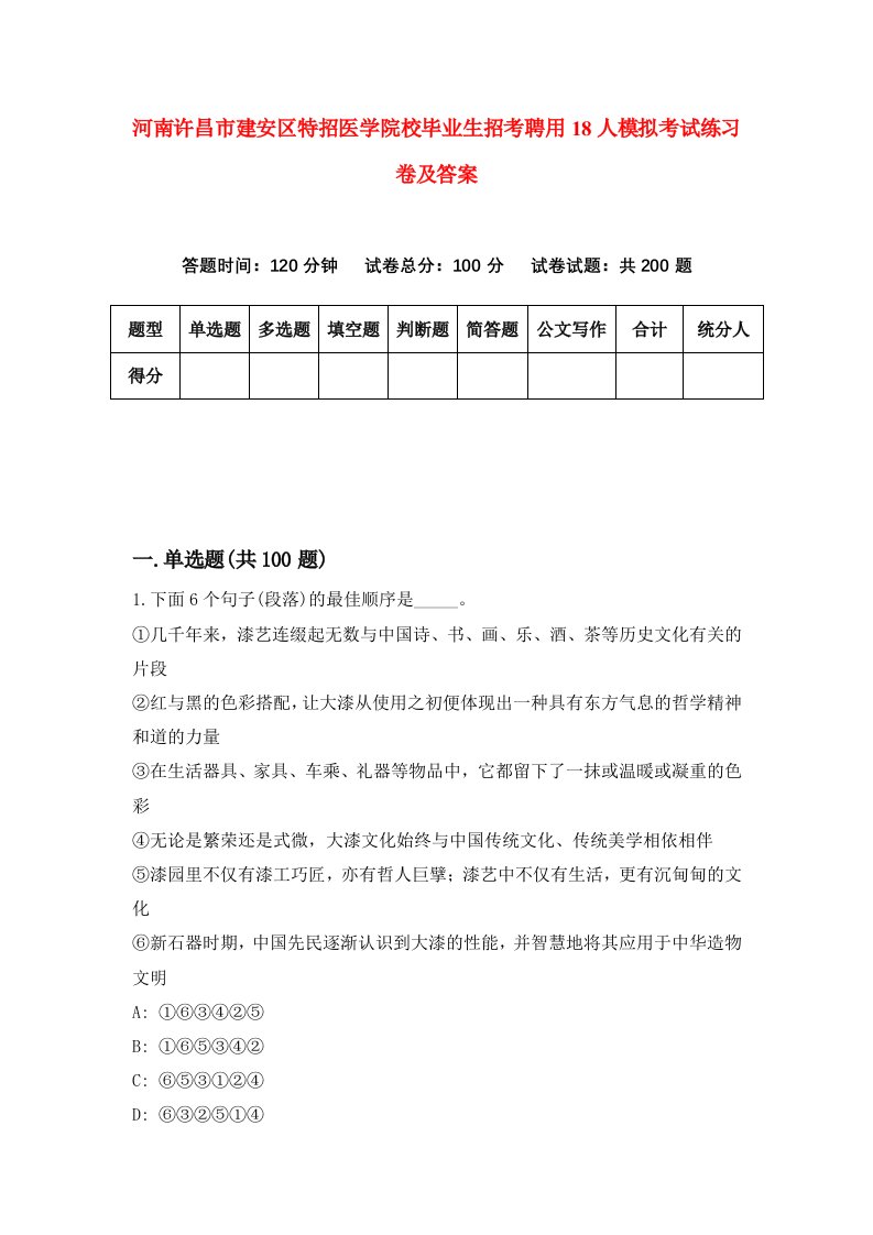 河南许昌市建安区特招医学院校毕业生招考聘用18人模拟考试练习卷及答案0