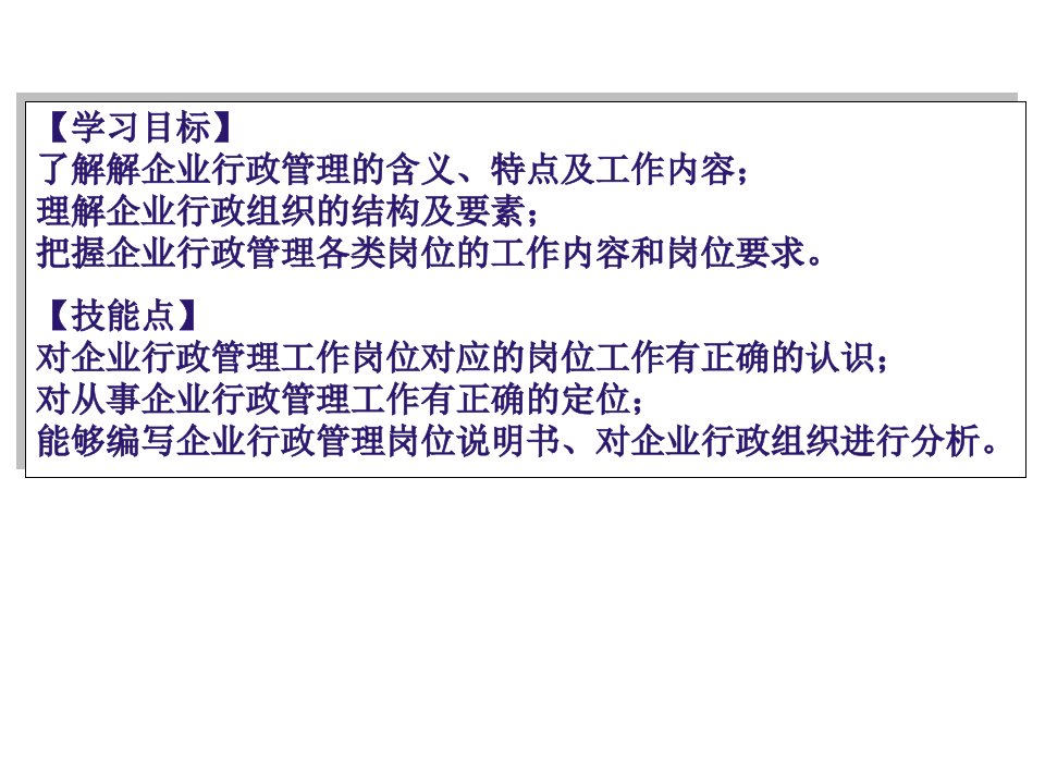 企业行政管理实务课件专业知识讲座