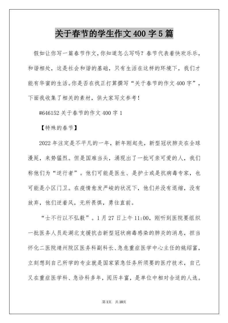 关于春节的学生作文400字5篇